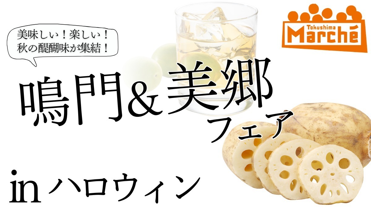 【徳島イベント情報2026】イベントピックアップ!! ～ 週末のおでかけ情報をチェック!! ～【2026年10月24日～2026年10月30日】