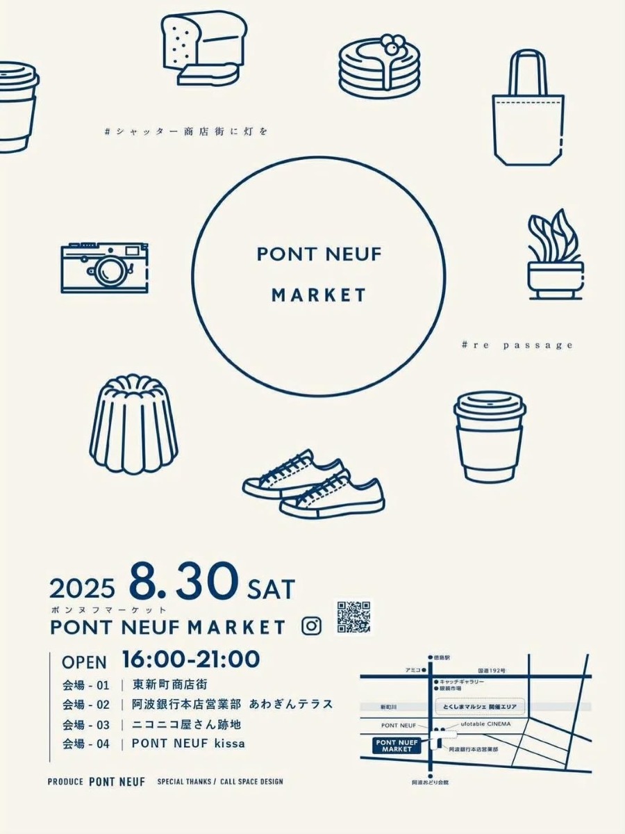 【徳島イベント情報2025】8/30｜PONT NEUF MARKET