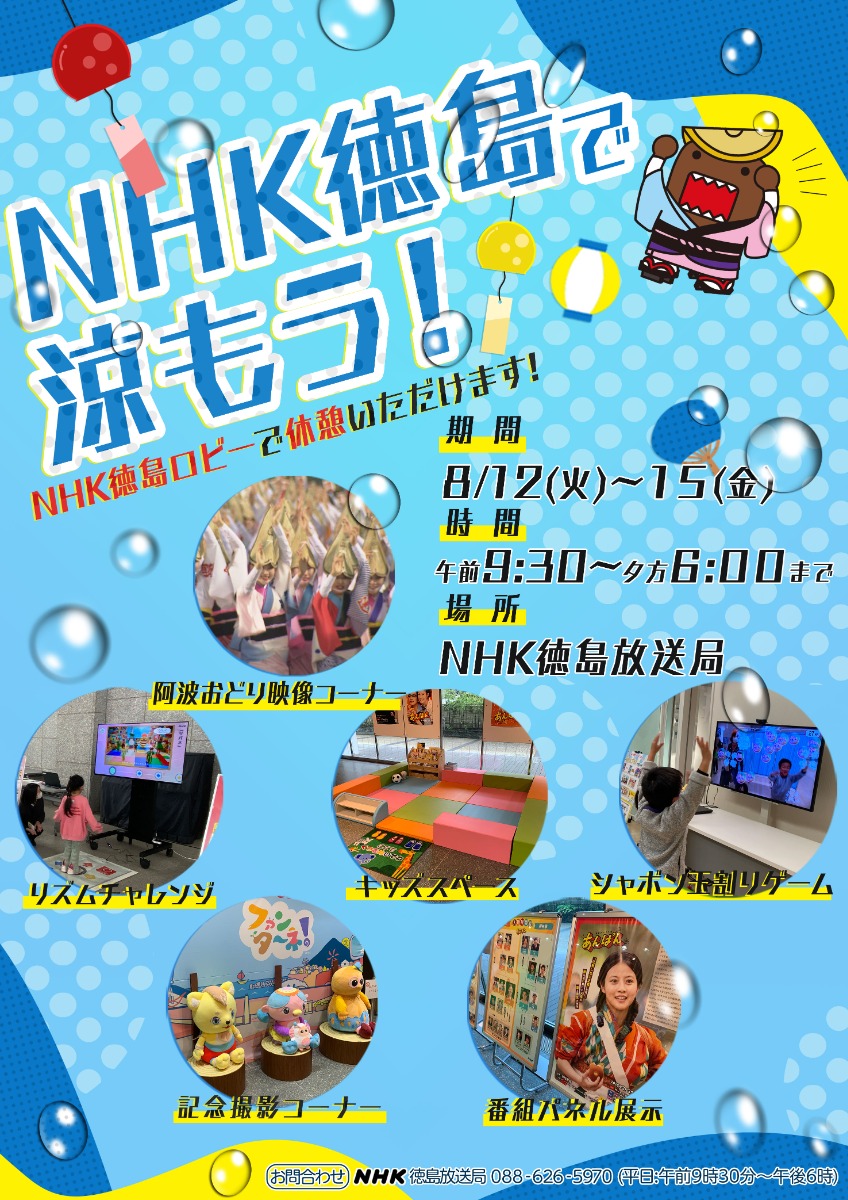 【徳島イベント情報2025】8/12～8/15｜NHK阿波おどり休憩所