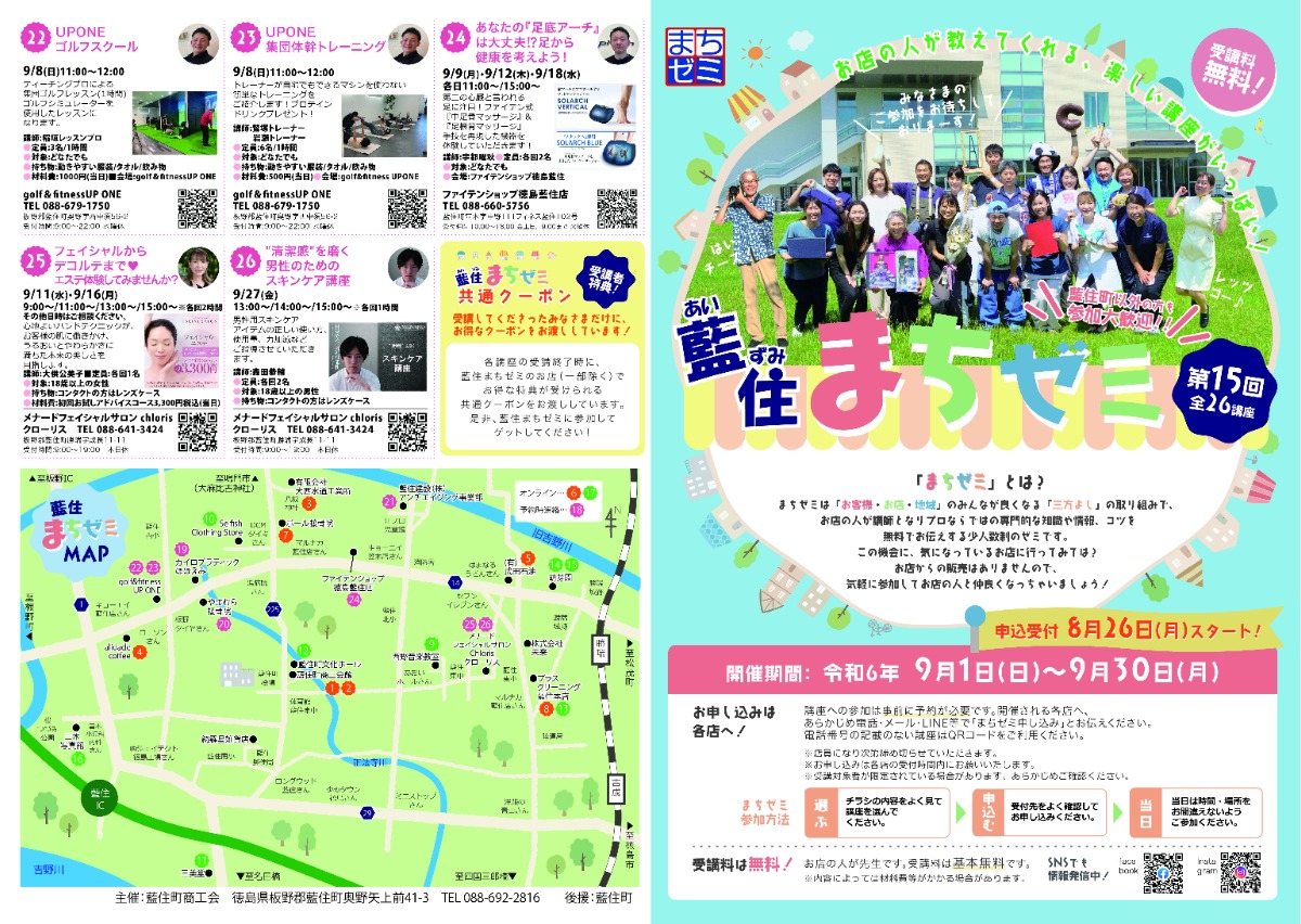 【徳島イベント情報2024】9/1～9/30｜第15回 藍住まちゼミ［要申込］