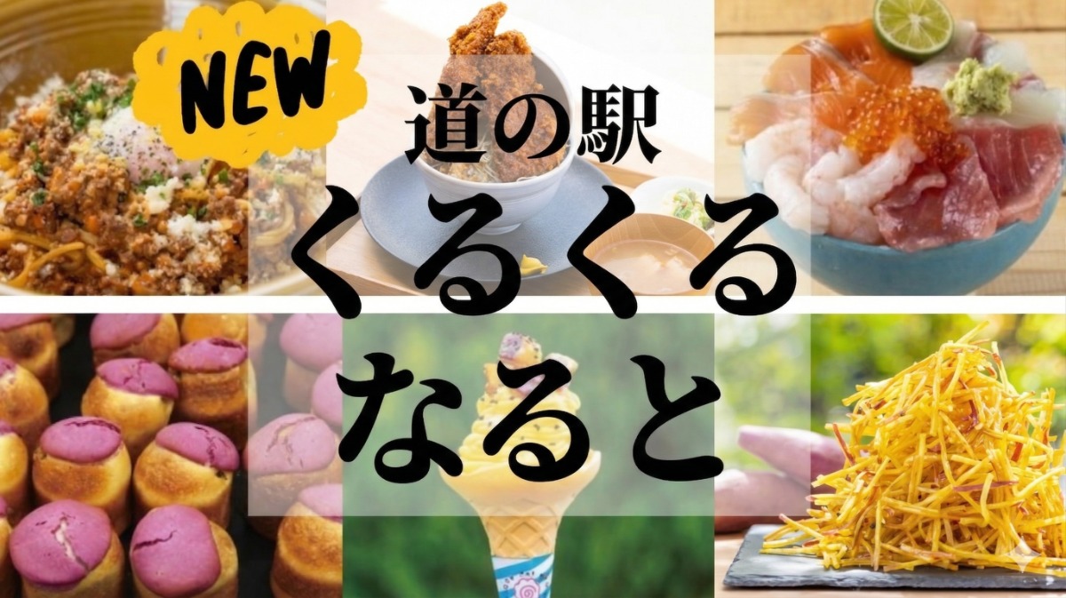 【2022.4月OPEN】道の駅 くるくるなると（鳴門市大津町）待ち遠しくて“うずうず”してました！見どころ満載 四国最大級の道の駅をリポート