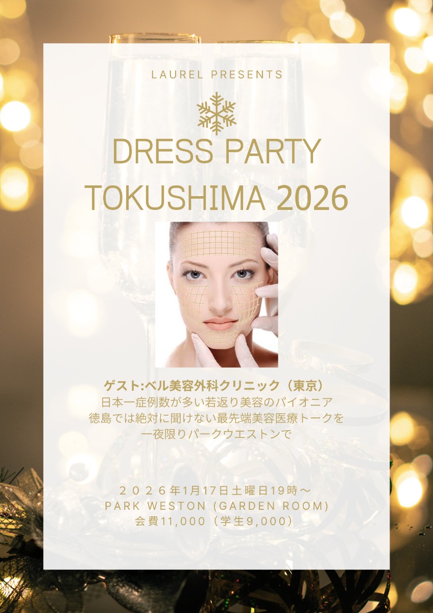 【徳島イベント情報2026】1/17｜DRESS TOKUSHIMA 2026［要申込］