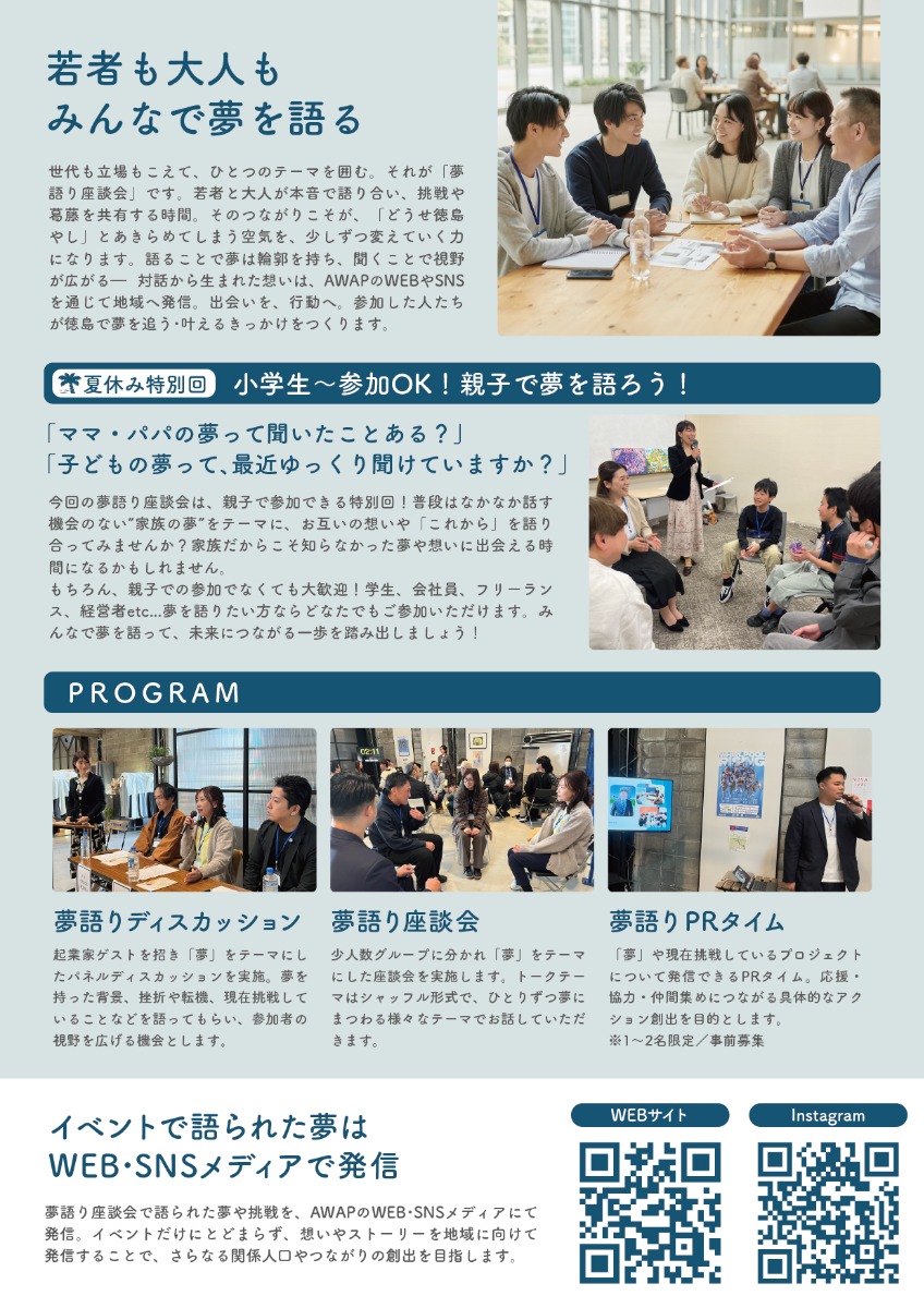 【徳島イベント情報2026】7/25｜親子de夢語り座談会［要申込］