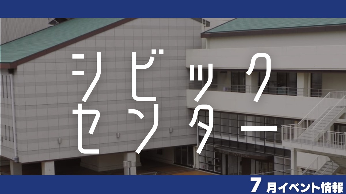 【徳島イベント情報】シビックセンター【7月】