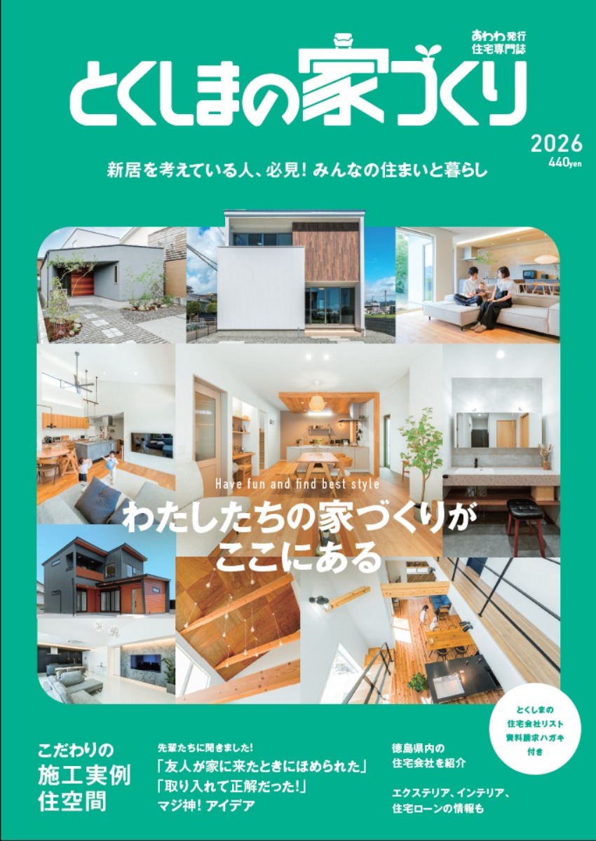 徳島で家を建てるすべての人に「とくしまの家づくり2026」MOOK