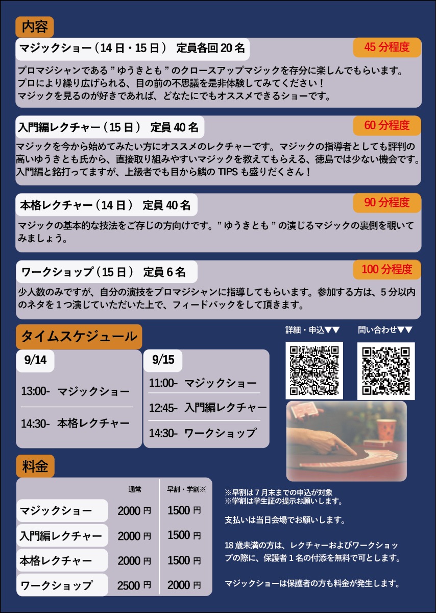 【徳島イベント情報2025】9/14～9/15｜ゆうきともマジックショー+レクチャー＆ワークショップ［要申込］