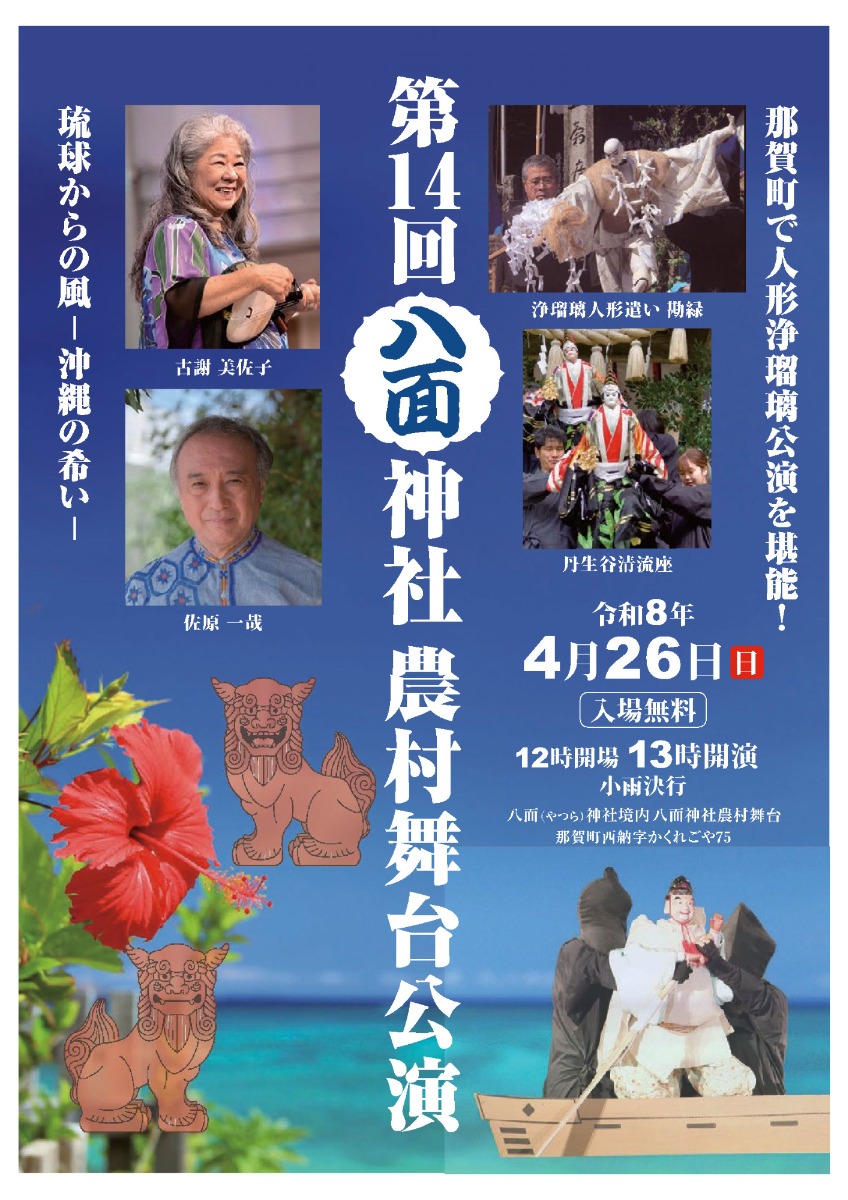 【徳島イベント情報2026】4/26｜第14回 八面神社農村舞台公演