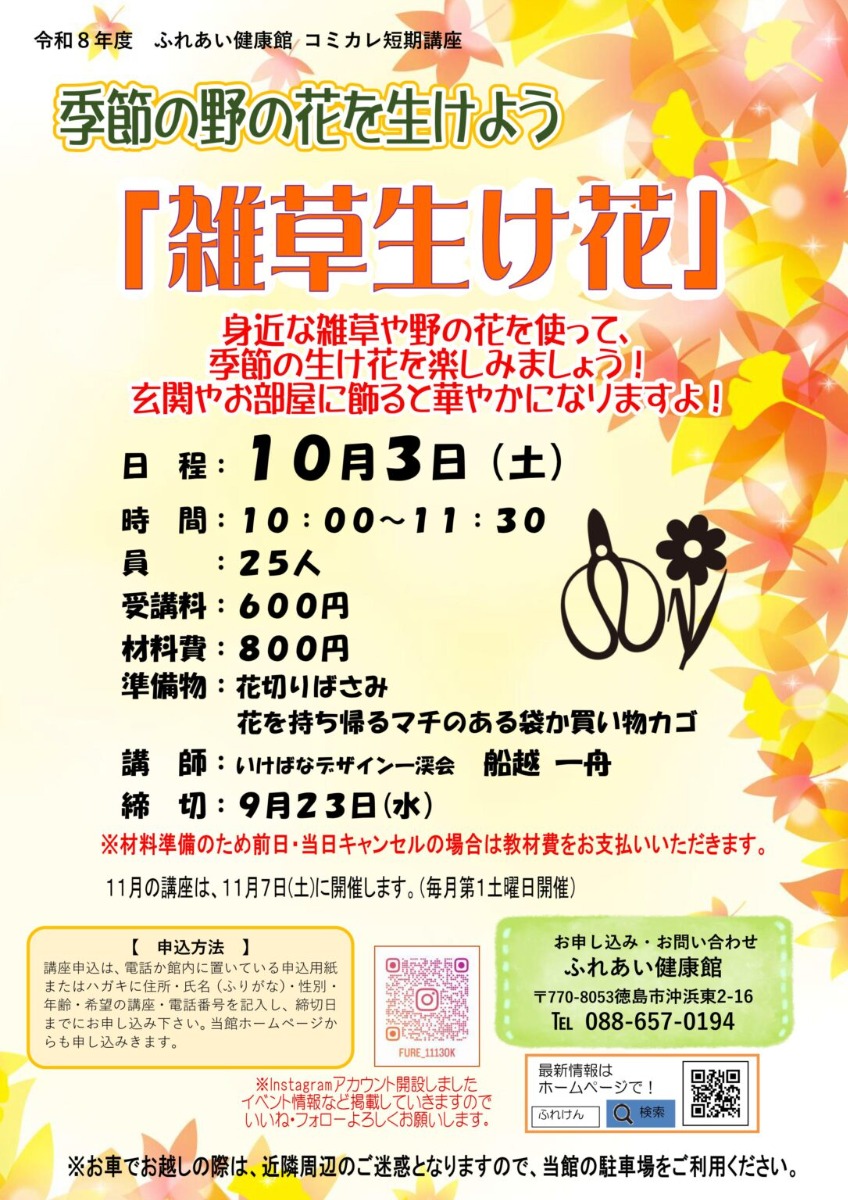 【徳島イベント情報2026】ふれあい健康館【10月】