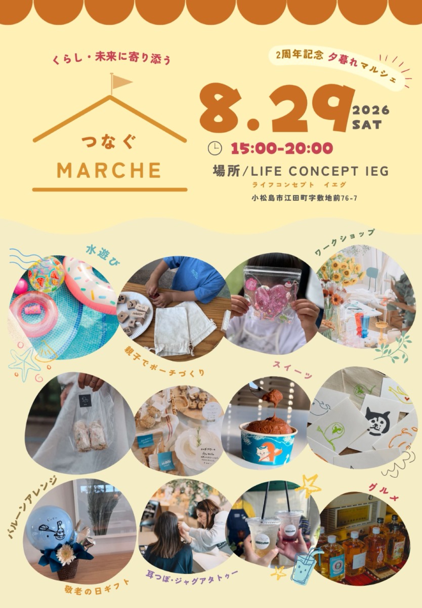 【徳島イベント情報2026】8/29｜つなぐマルシェ