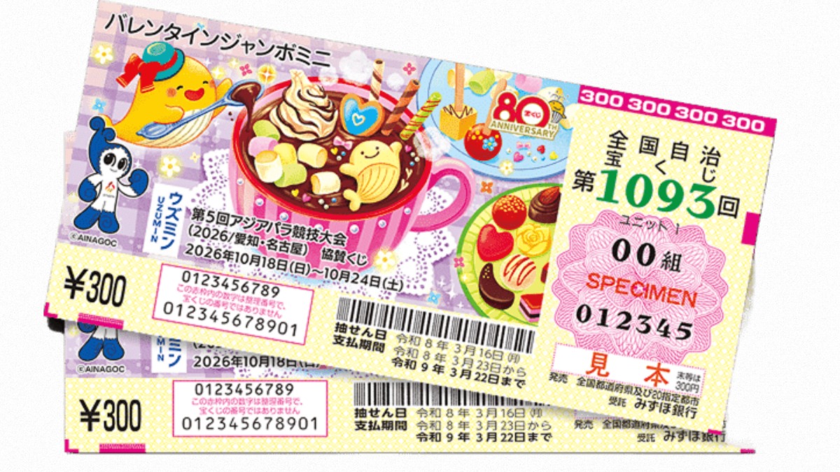バレンタインジャンボ宝くじ発売！ 当せん率倍増の大チャンスが到来！【3月6日（金）まで】