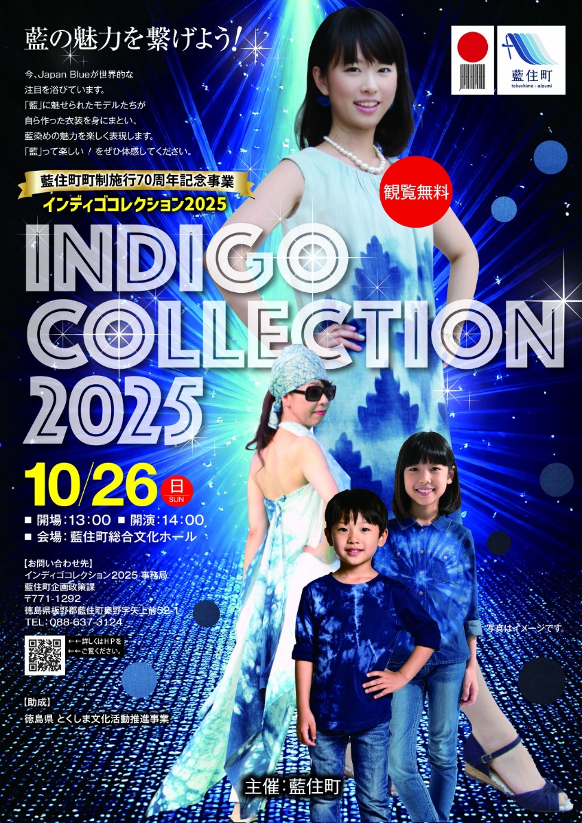 【徳島イベント情報2025】10/25｜インディゴコレクション2025
