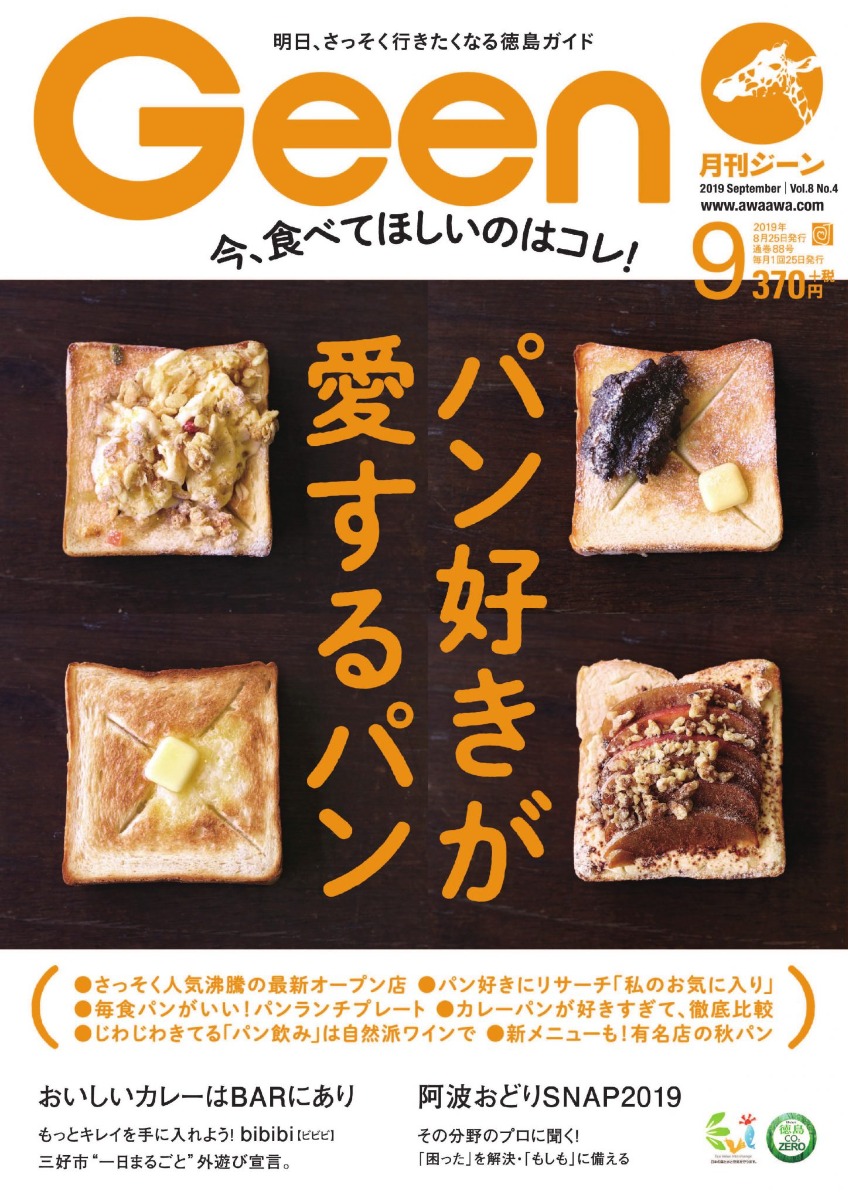 Geen2019年9月号 8/24発売！　特集は「パン好きが愛するパン」
