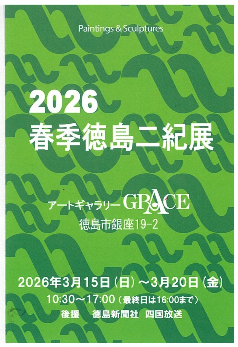 【徳島イベント情報2026】3/15～3/20｜2026春季徳島二紀展