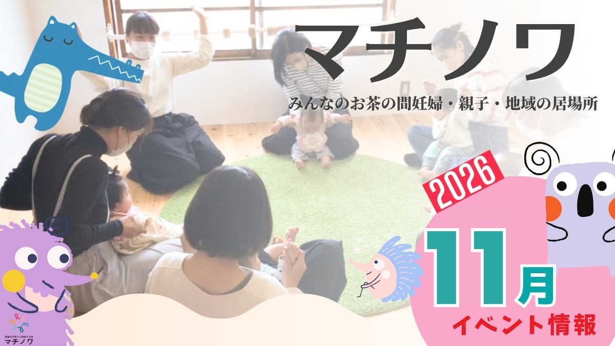 【徳島イベント情報2026】マチノワみんなのお茶の間 妊婦・親子・地域の居場所【11月】