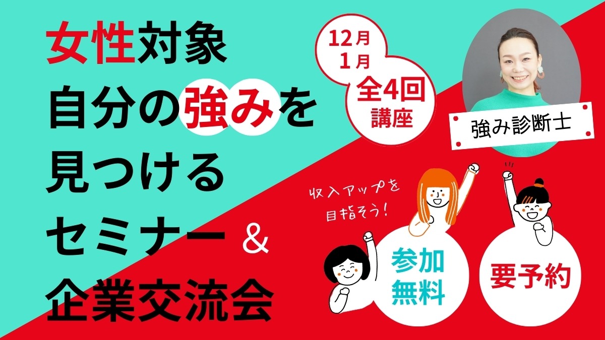 【働きたい！やキャリアアップを応援】子育て中の女性を対象にした自分の強みを見つけるセミナー＆企業交流会（全4回）