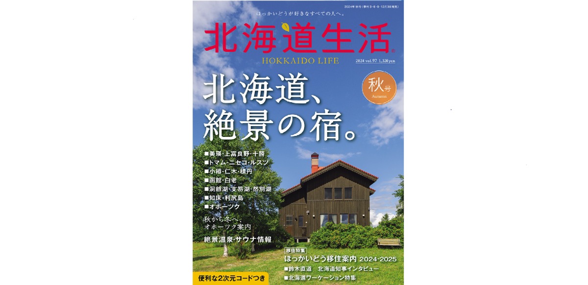 9月3日発売！「北海道生活」秋号は「絶景の宿」特集！