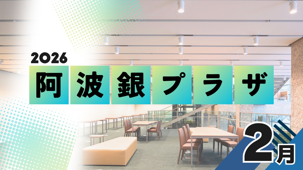 【徳島イベント情報2026】阿波銀プラザ【2月】