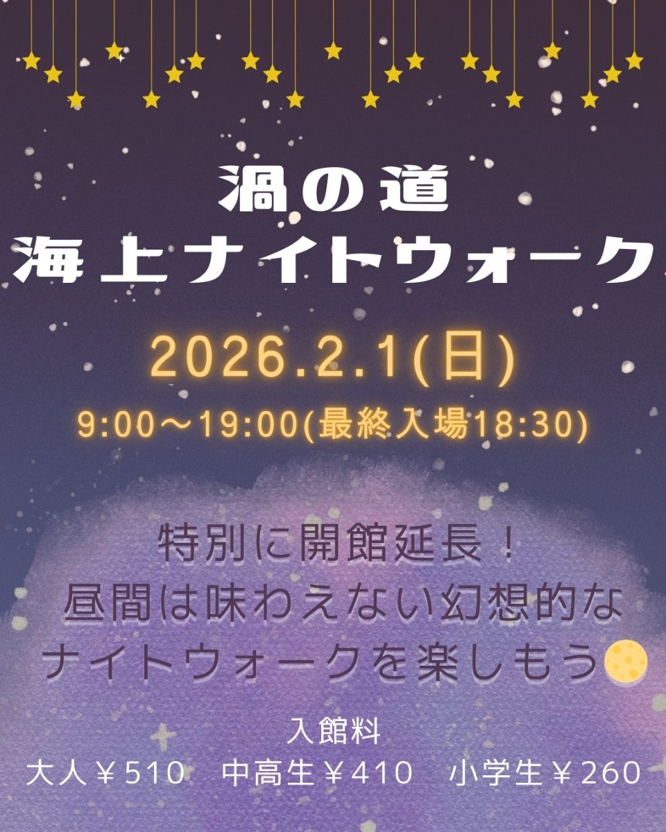 【徳島イベント情報2026】2/1｜渦の道 海上ナイトウォーク