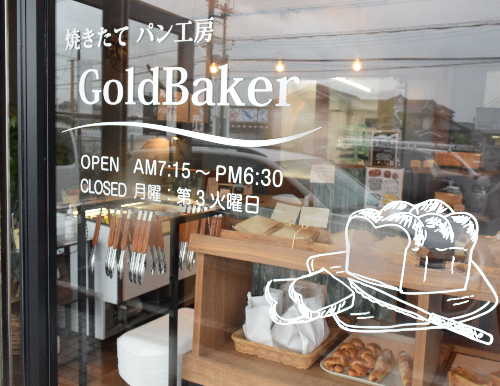 【NEW SHOP】Gold Baker（ゴールドベイカー）／パン／天理市