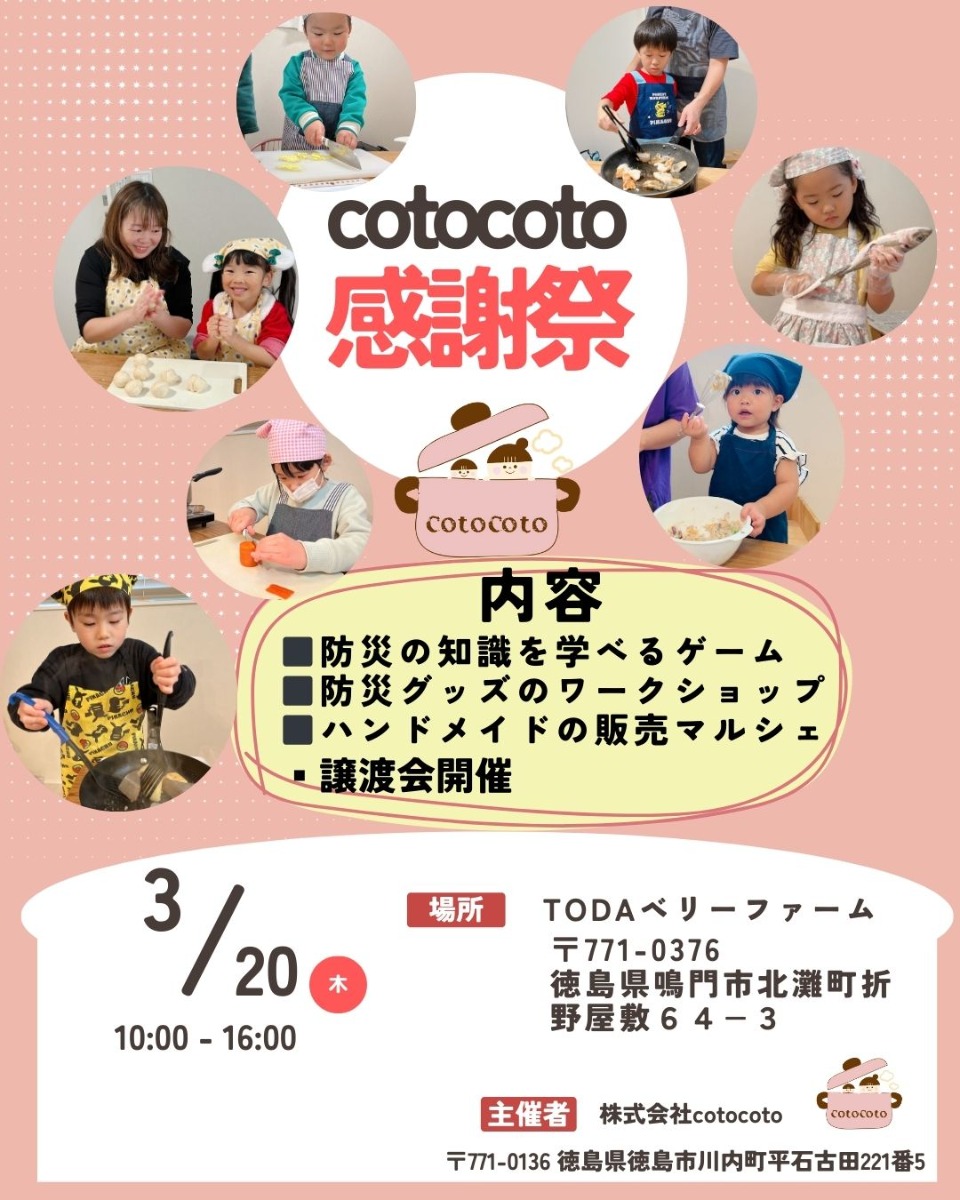 【徳島イベント情報2025】3/20｜cotocoto感謝祭