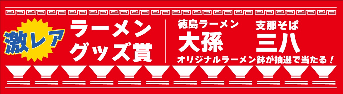 【徳島石油グループ 大感謝祭!】開催!第5弾の今回はラーメン祭りだ!