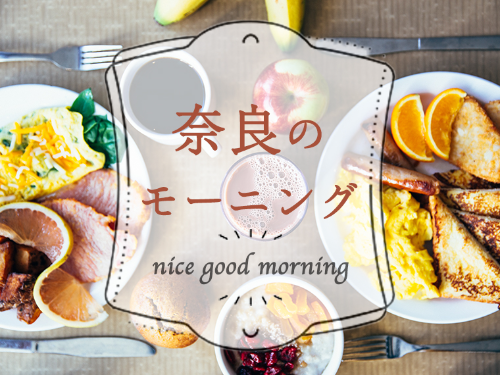 【しっかり食べて素敵な朝を！奈良のモーニング特集2020】