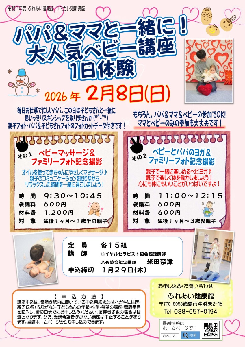 【徳島イベント情報2026】ふれあい健康館【2月】