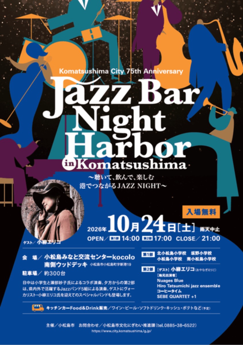 【徳島イベント情報2026】10/24｜Jazz Bar Night Harbor in Komatsushima