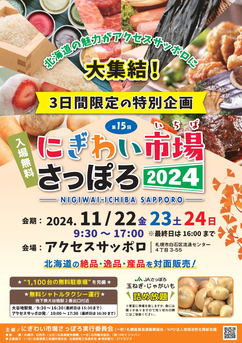 北海道の魅力が大集合「にぎわい市場さっぽろ」11月22日より