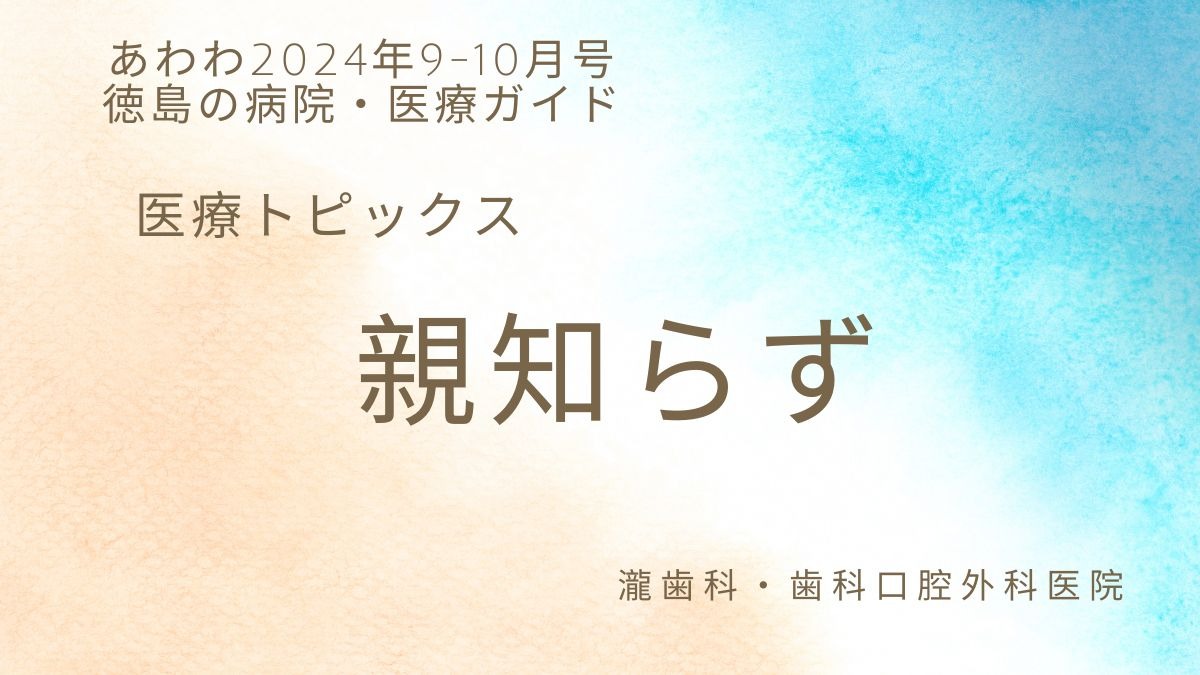 【あわわ2024年9-10月号】徳島の病院・医療ガイド　医療トピックス／親知らず