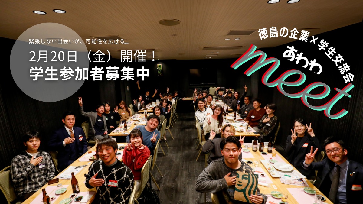 【参加学生募集中】企業×学生交流会～あわわmeet～2月20日（金）開催！