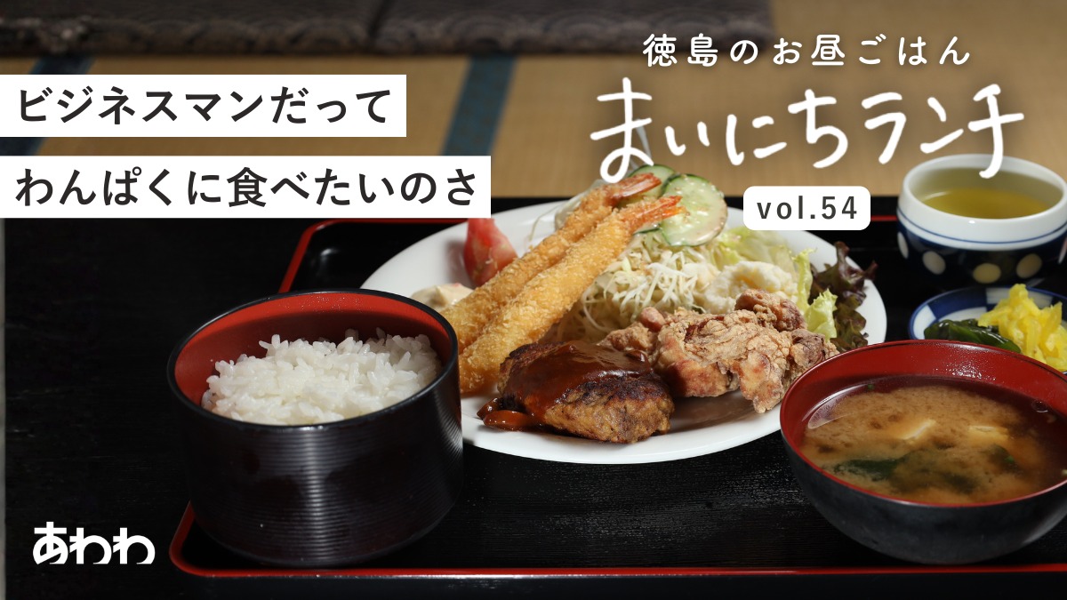 【まいにちランチvol.54】味一阿讃（三好市）／ゆったり、ほっこり定食