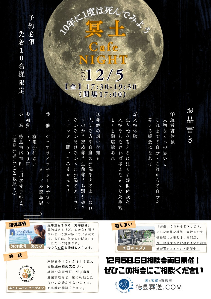 【徳島イベント情報2025】12/5｜冥土カフェナイト［要申込］