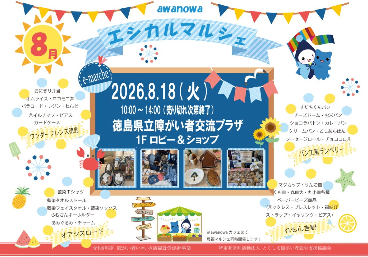 【徳島イベント情報2026】8/18｜awanowaエシカルマルシェ