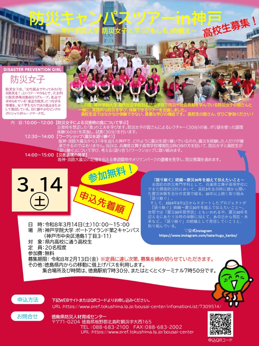 【徳島イベント情報2026】3/14｜『防災キャンパスツアーin神戸』～神戸学院大学防災女子と学ぶ「もしも」の備え～［要申込］