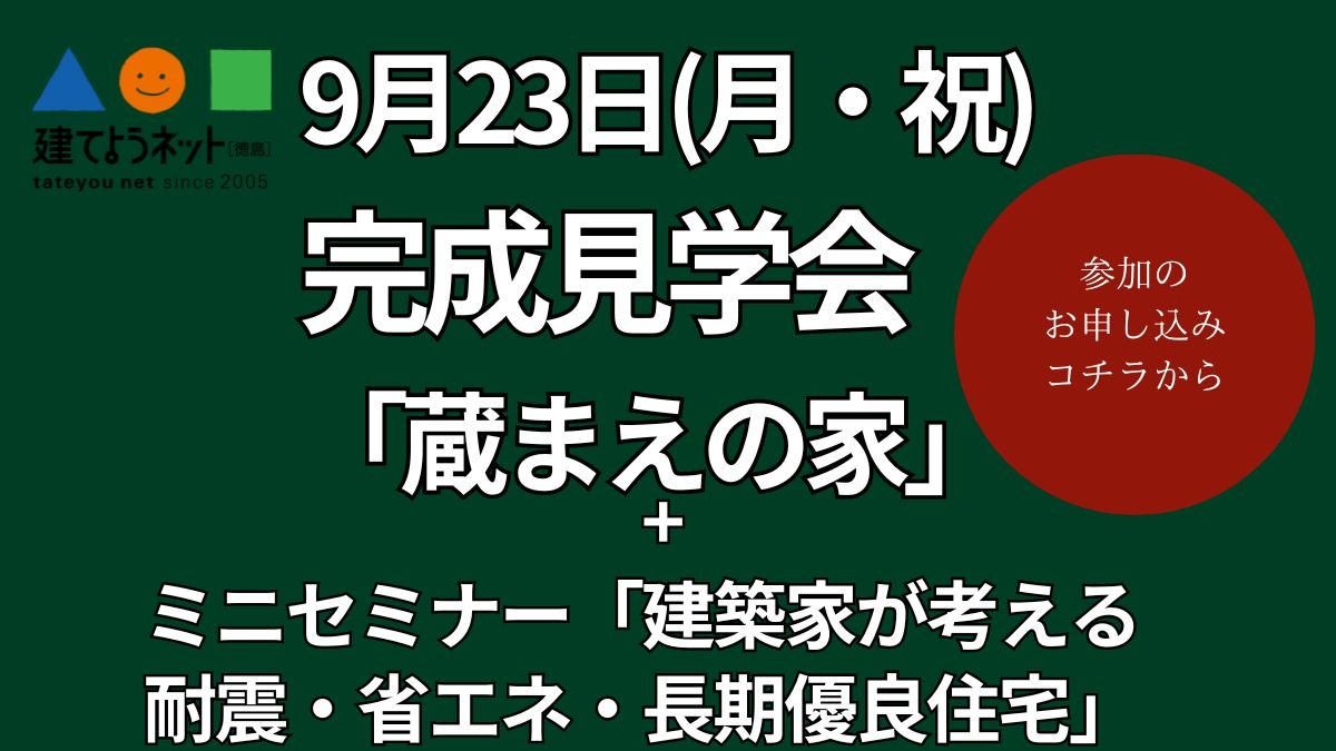 家族の思いをつなぐ住まい 9/23（月・祝）完成見学会