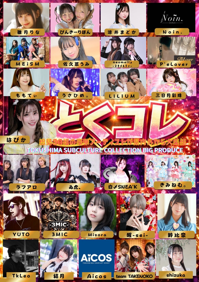 【徳島イベント情報2026】2/21～2/22｜とくコレ～Tokushima Subculture collection～