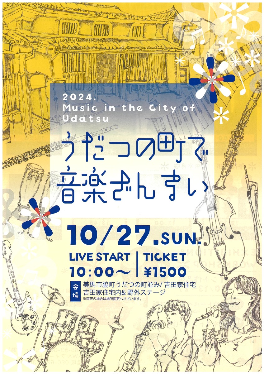 【徳島イベント情報2024】10/27｜うだつの町で音楽ざんまい