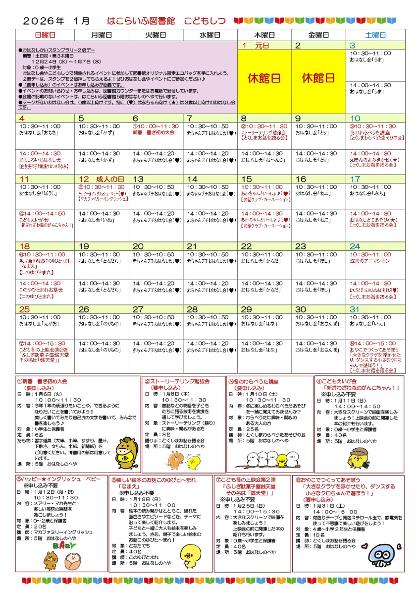 【徳島イベント情報2026】はこらいふ図書館（徳島市立図書館）【1月】