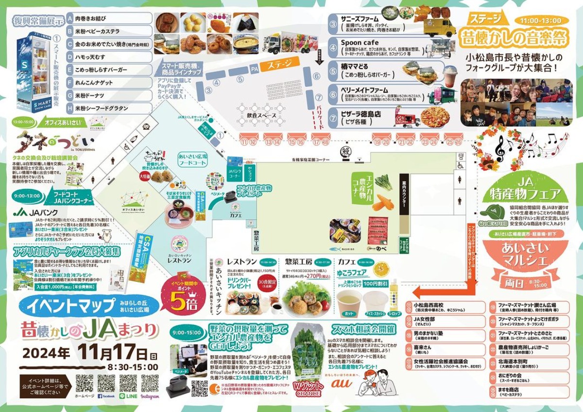 【徳島イベント情報2024】11/16～11/17｜昔懐かしJAまつり