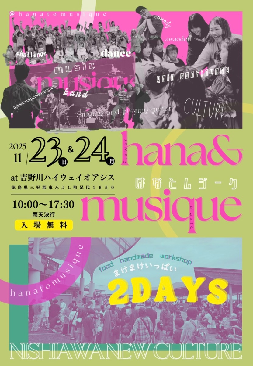 【徳島イベント情報2025】11/23～11/24｜なはとムジーク