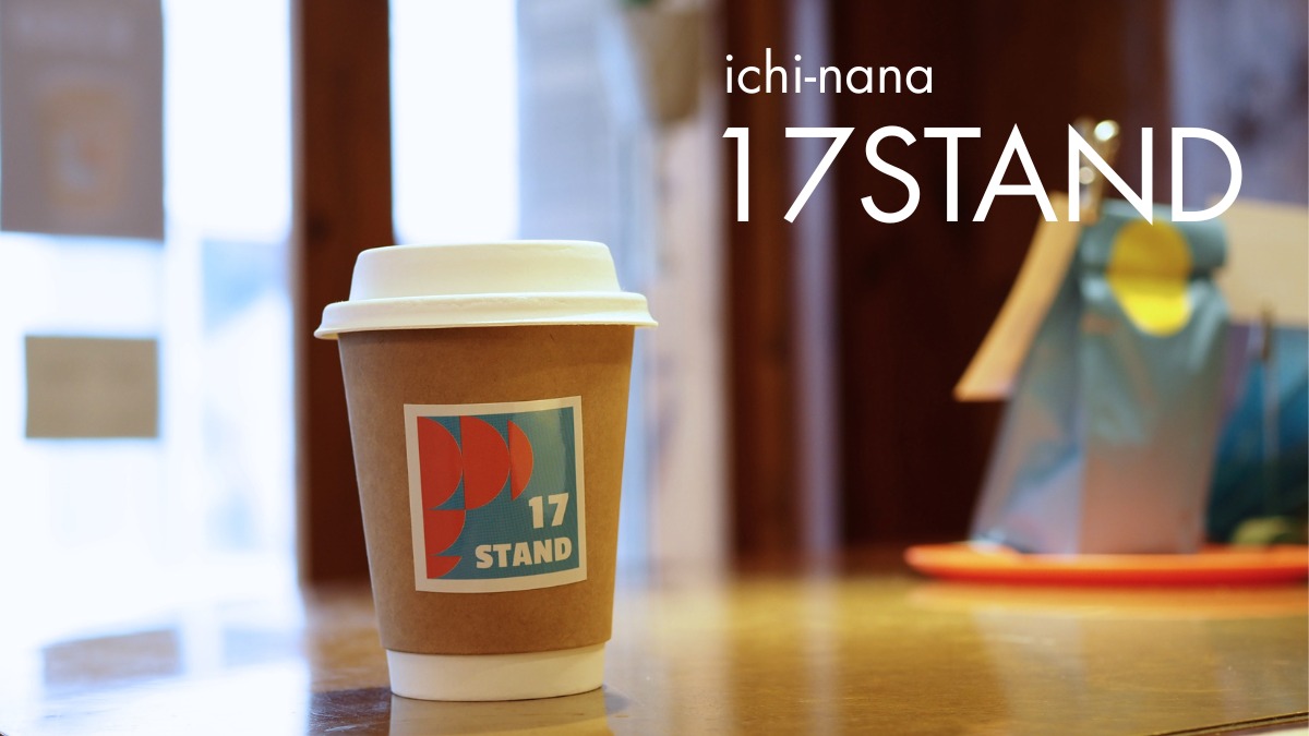 《17STAND》朝8時から営業する自家焙煎コーヒースタンド