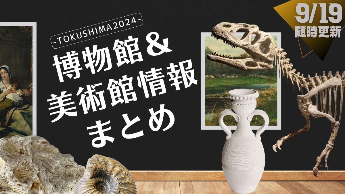 【2024年最新版】徳島の博物館・美術館情報まとめ【随時更新】