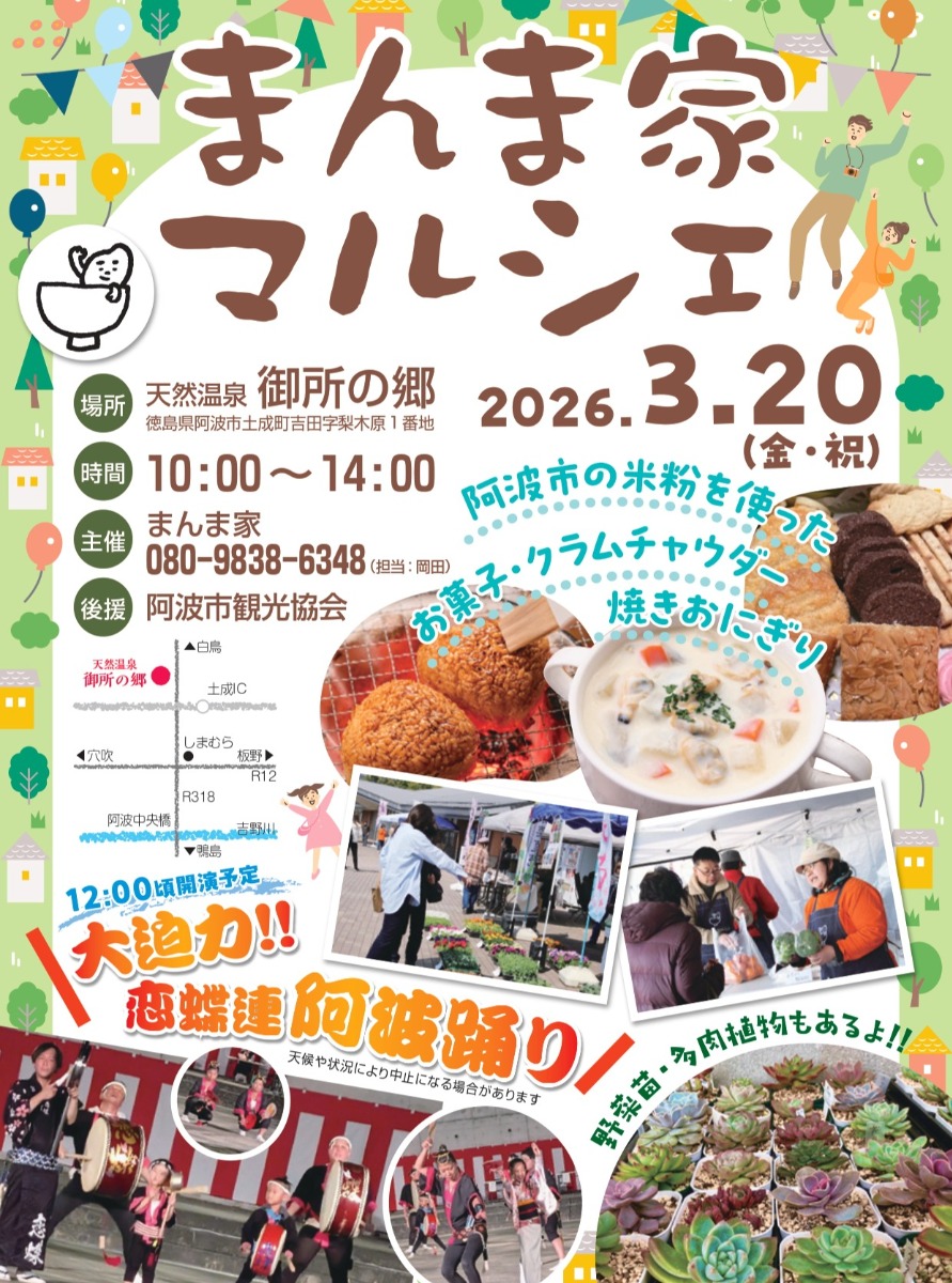 【徳島イベント情報2026】3/20｜まんま家マルシェ
