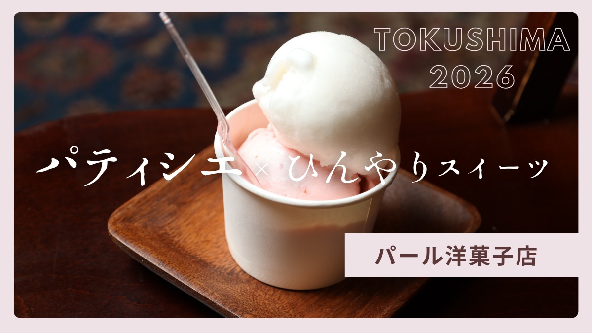 【徳島】パティシエが手がける夏スイーツ2026｜パール洋菓子店 （三好市池田町）