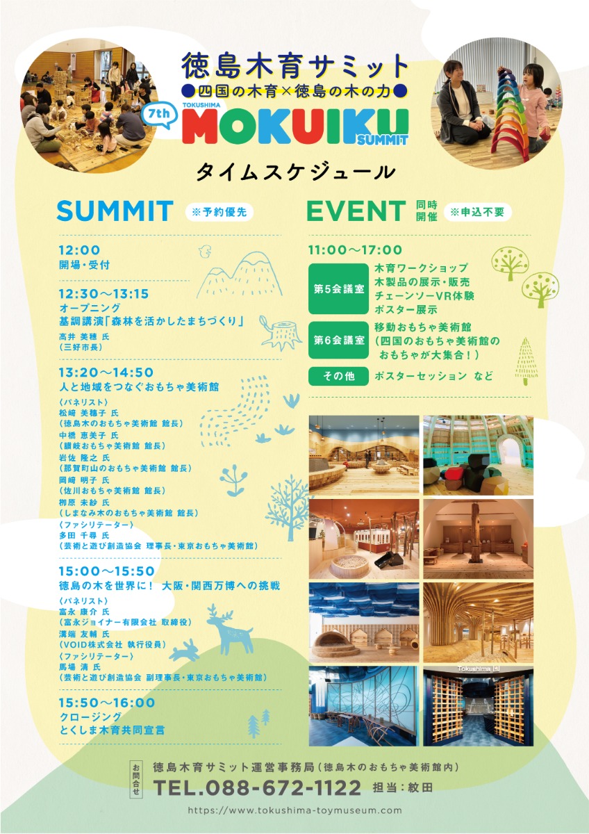 【徳島イベント情報】2/23｜第7回徳島木育サミット