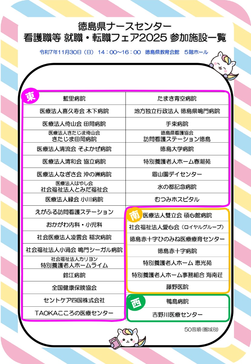【徳島イベント情報2025】11/30|徳島県ナースセンター就職・転職フェア2025