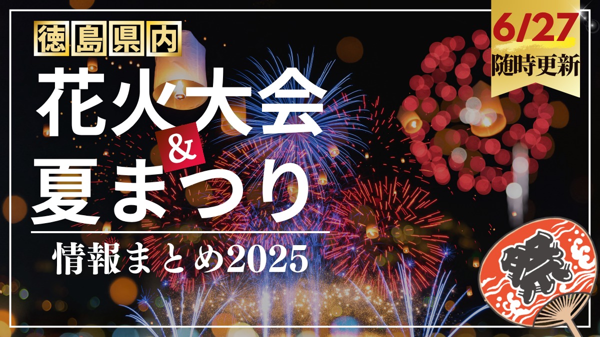 徳島の花火大会&夏まつり情報まとめ2025~徳島県内お祭り情報を随時更新中!~