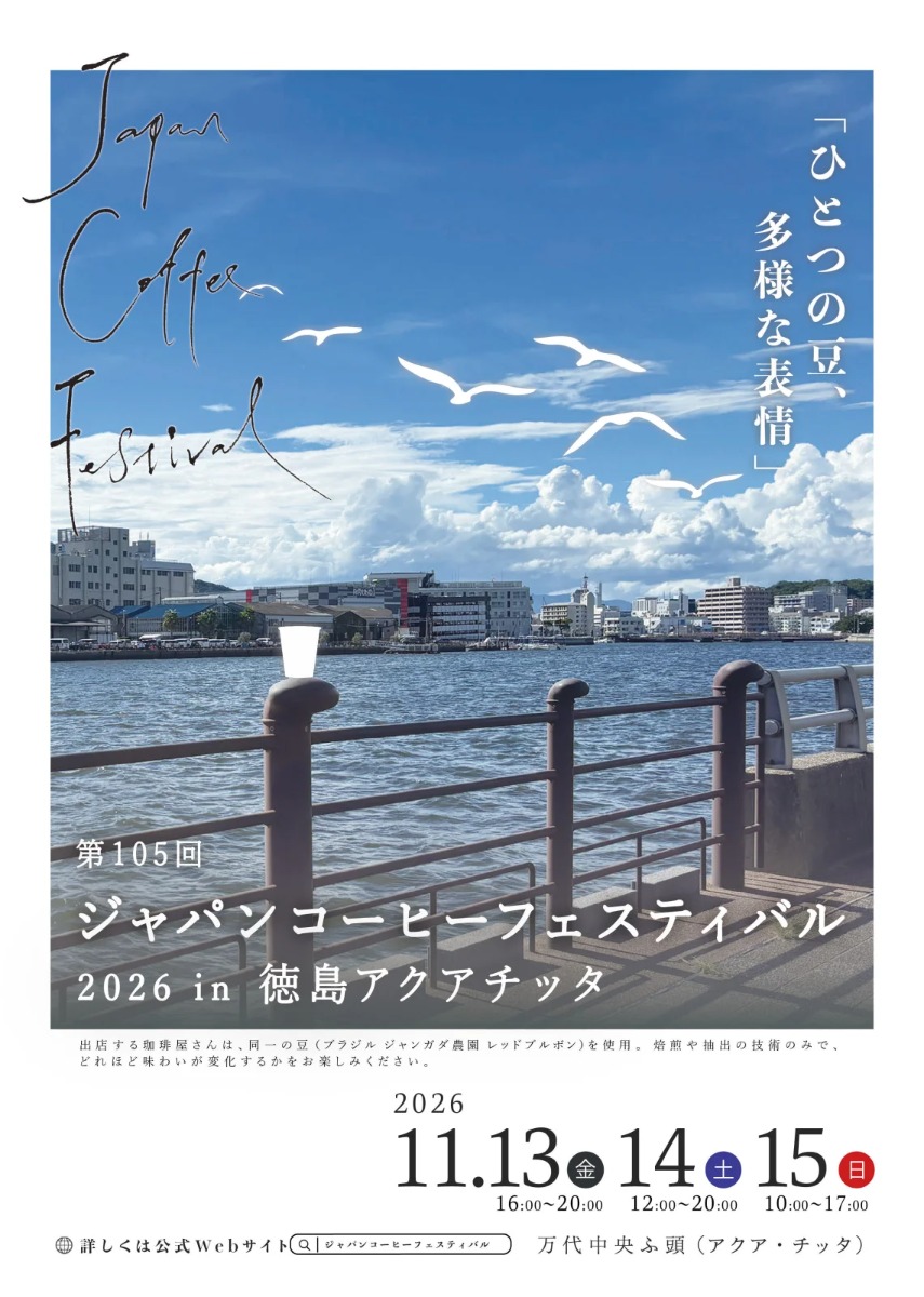 【徳島イベント情報2026】11/13～11/15｜第105回 ジャパンコーヒーフェスティバル 2026 in徳島アクアチッタ