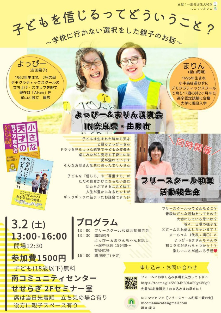 【奈良県生駒市】「学校に行かない選択をした親子のお話」「フリースクール和草活動報告会」開催